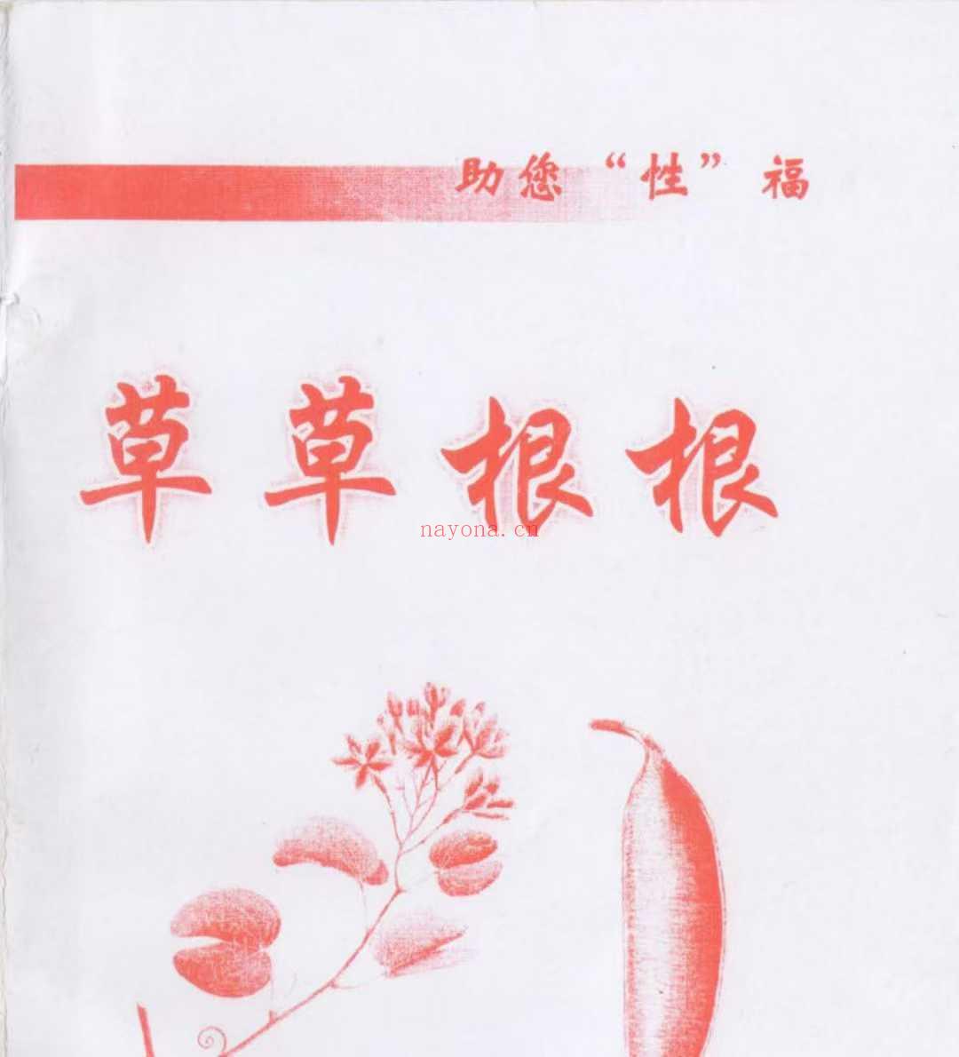 草草根根·助您“性”福