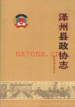 泽州县政协志