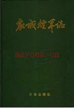 襄城烟草志 1988-1997年