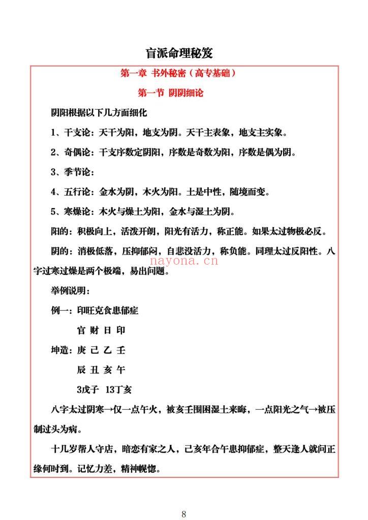 《盲派命理》易海游龙9