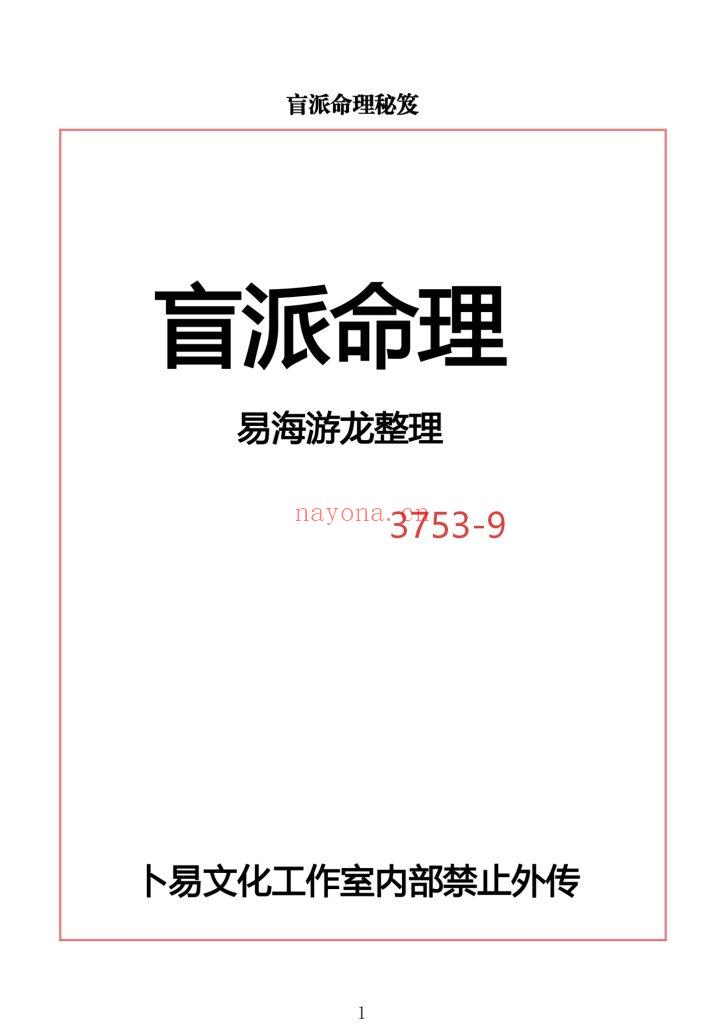 《盲派命理》易海游龙9