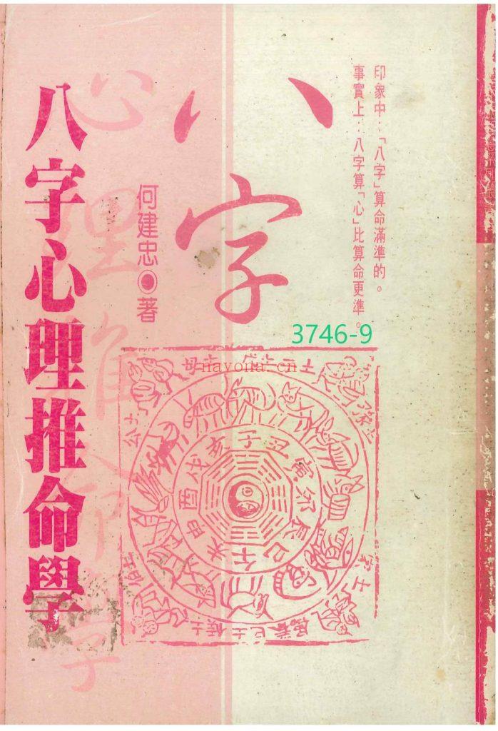 《八字心理推命学》9