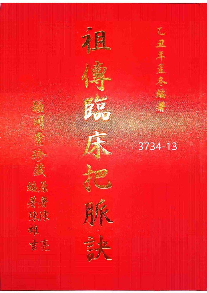 《祖传临床把脉诀》13