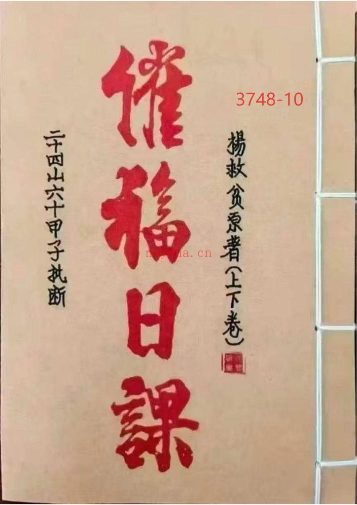 《催福日课》上下卷10