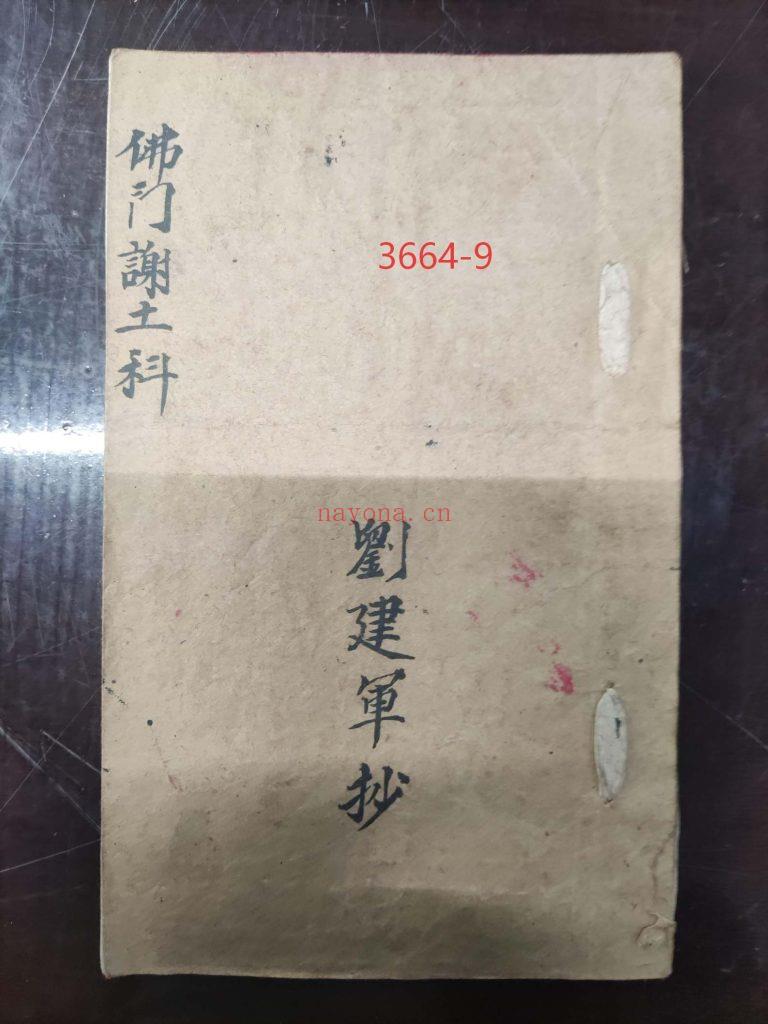《普庵佛门谢土科》9