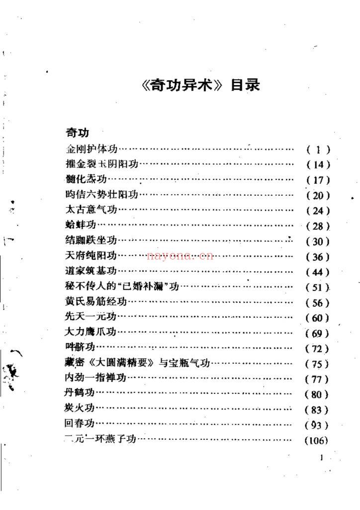 《奇功异术-中国秘功法四十一种》8