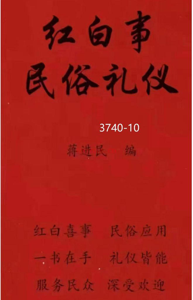 《红白事民俗礼仪》10