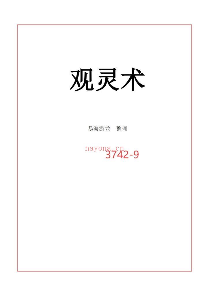 《观灵术》易海游龙9