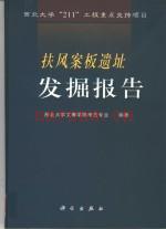 扶风案板遗址发掘报告