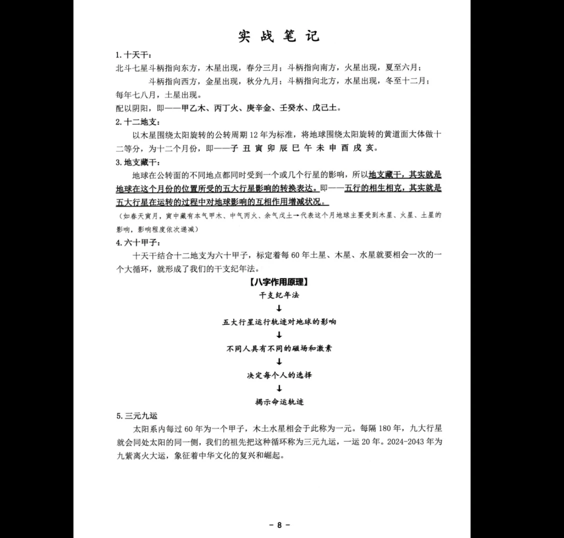 图片[8]_鹿鸣国学《八字实战笔记、弟子班》PDF电子书（269页）_易经玄学资料网