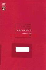 中国民间故事丛书 云南丽江 华坪卷