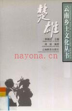 云南乡土文化丛书 楚雄
