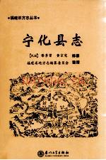 民国宁化县志 整理版