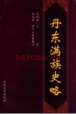 丹东满族史略