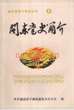 闽东党史简介 1921-1949