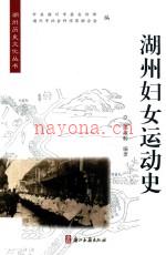 湖州妇女运动史