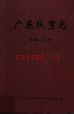 广东扶贫志 1984-2005