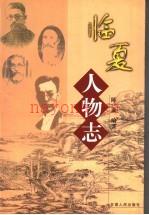 临夏人物志