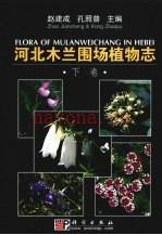河北木兰围场植物志 上下册
