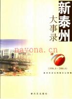 新泰州大事录 1996.8-2006.6