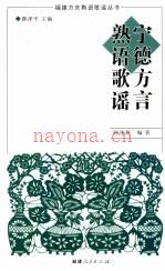 宁德方言熟语歌谣