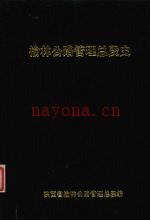 榆林公路管理总段史 (1949-1985)