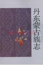 丹东蒙古族志 2009版