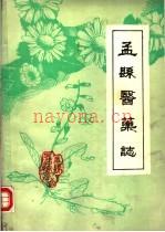 孟县医药志