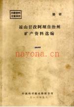 凉山甘孜阿坝自治州矿产资料选编