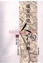 瑞安历史人物传略