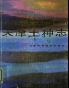 天津土种志