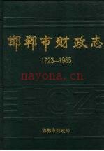 邯郸市财政志 1723-1985