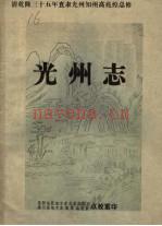 光州志 点校本
