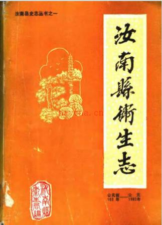 汝南县卫生志