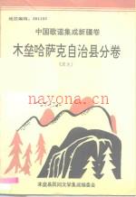 中国歌谣集成新疆卷 木垒哈萨克自治县分卷
