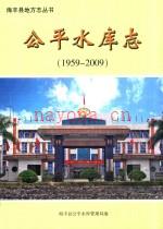 公平水库志 1959-2009 海丰县公平水库管理局编