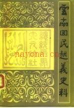 云南回民起义史料