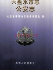 六盘水市志 公安志