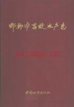 邯郸市畜牧水产志