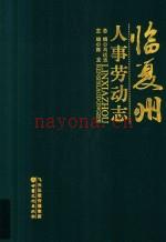 临夏州人事劳动志