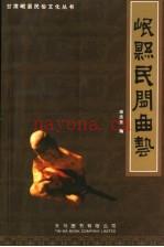 岷县民间曲艺