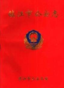 镇江市公安志