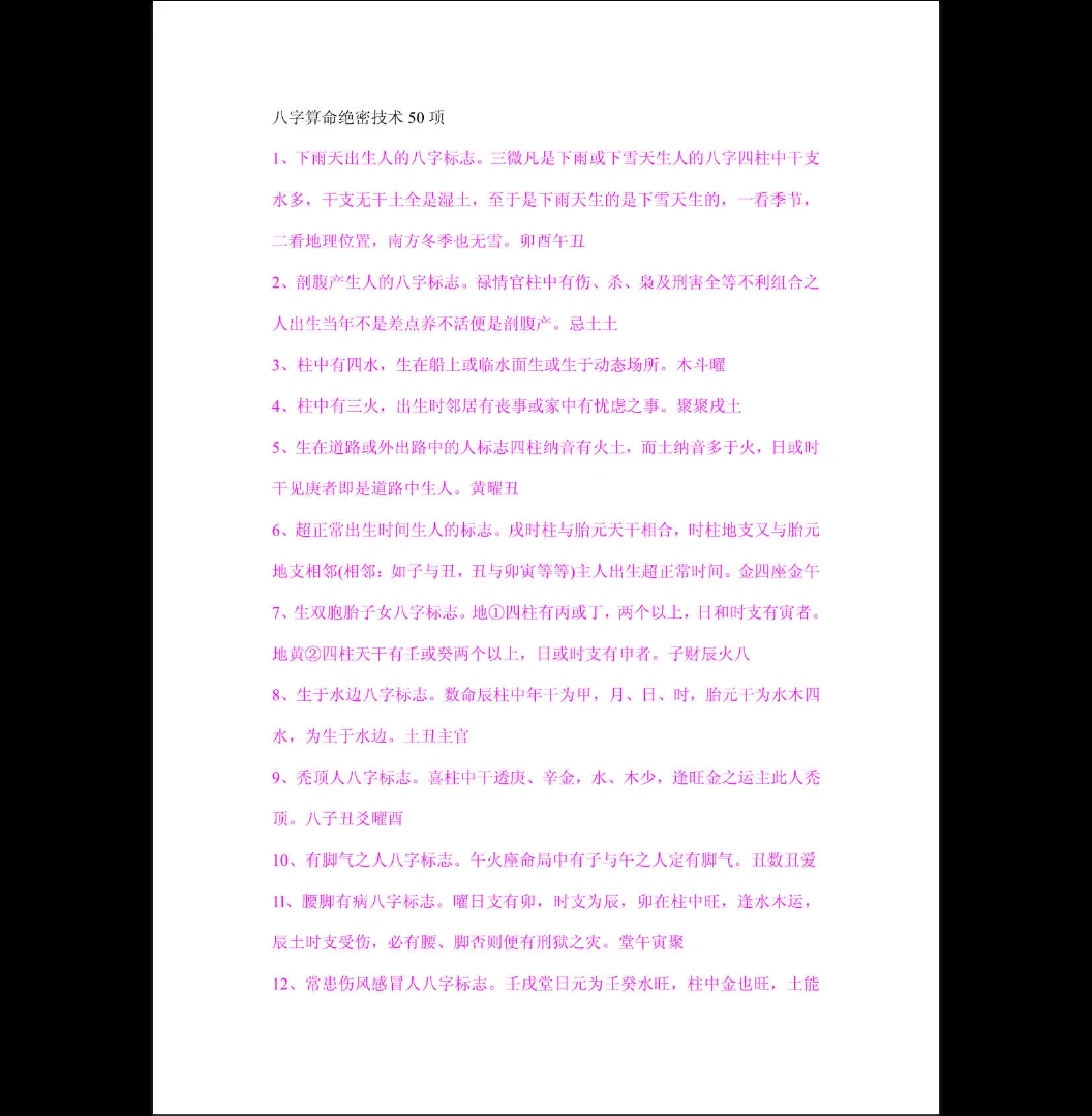 图片[1]_《八字算命绝密技术50项》PDF电子书（47页）_易经玄学资料网