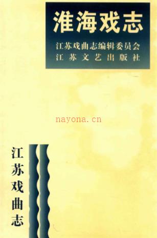 江苏戏曲志 淮海戏志