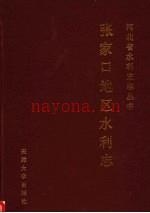 张家口地区水利志