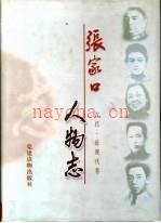 张家口人物志 古代·近现代卷