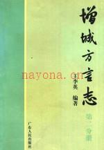 增城方言志 第2分册