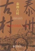 泰州古村 泰州市政协学习文史委员会编