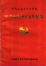 临夏地方党史简编