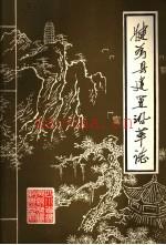 犍为县建置沿革志